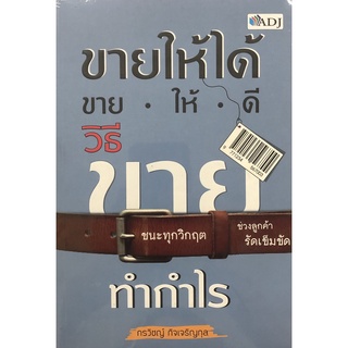 หนังสือ ขายให้ได้ ขายให้ดี วิธีขายทำกำไร (ราคาปก 200 บาท ลดพิเศษเหลือ 165 บาท) ธรุกิจ [ออลเดย์ เอดูเคชั่น]