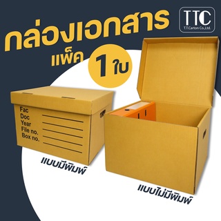 กล่องลัง กล่องกระดาษลูกฟูก กล่องเก็บเอกสาร ราคาถูก (กระดาษแข็งแรงพิเศษ) 1 ชิ้น/แพ็ค