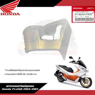 ฝาครอบสวิตช์กุญแจด้านขวา สีขาวมุก Honda Pcx150 2014-2017