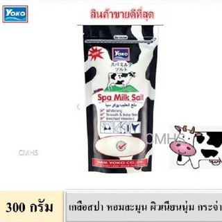 Yoko Spa Milk Salt 300g. เกลือสปาขัดผิวสูตร น้ำนม ช่วยผลัดเซลล์ผิวเก่า เผยเนียนนุ่ม กระจ่างใส โยโกะ