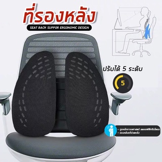 15DD910 ลด 15% | ที่รองหลัง หนุนหลัง เบาะรองหลังเพื่อสุขภาพ สำหรับเก้าอี้ ลดปวดเมื่อย ที่พิงหลัง เบาะหนุนหลัง back