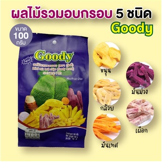 ผลไม้รวมอบกรอบ🍠🍌🥔ผลไม้รวมอบกรอบ 5 ชนิด ตรากู๊ดดี้ บรรจุ 100 กรัม พร้อมส่ง กรอบ อร่อยมากๆ