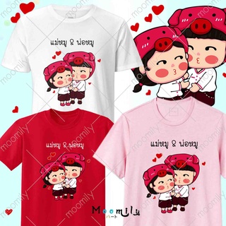 เสื้อคู่ เสื้อยืดคู่รัก เสื้อวาเลนไทน์ มีถึง ไซส์ใหญ่ 4XL 5XL MMLLOVERPIG