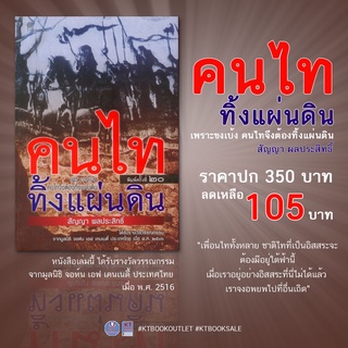 คนไททิ้งแผ่นดิน [หนังสือสภาพ 70%]