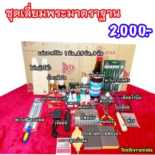 ชุดเลี่ยมพระมาตราฐานมือใหม่คุ้มสุดๆ (ชุด2)