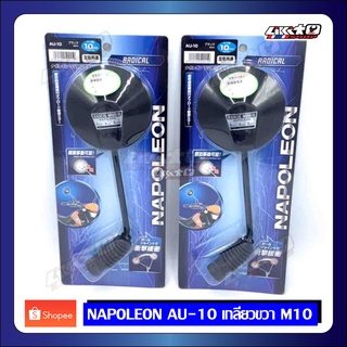 NAPOLEON รุ่น AU-10 กระจกกลม เกลียวขวา M10 สีดำ (คู่)