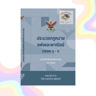 ประมวลกฎหมายแพ่งและพาณิชย์ บรรพ 1-6 (ฉบับแก้ไขใหม่ล่าสุด พ.ศ.2565)  A5