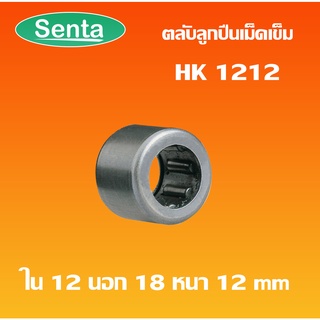 HK1212 ตลับลูกปืนเม็ดเข็ม แบริ่งเม็ดเข็ม needle  ( NEEDLE ROLLER BEARINGS ) โดย Senta