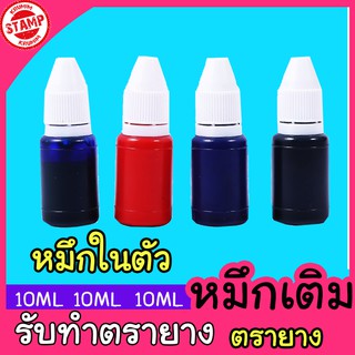 หมึกเติมตรายาง หมึกในตัว 10 ml