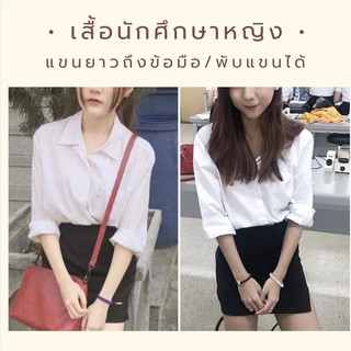 เสื้อนักศึกษาหญิงแขนยาว