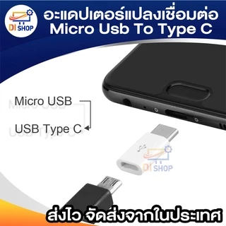 อะแดปเตอร์แปลงเชื่อมต่อโทรศัพท์มือถือ Micro Usb To Type C