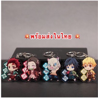 (พร้อมส่งในไทย)🇹🇭พวงกุญแจอนิเมะดาบพิฆาตอสูร Kimetsu no Yaiba