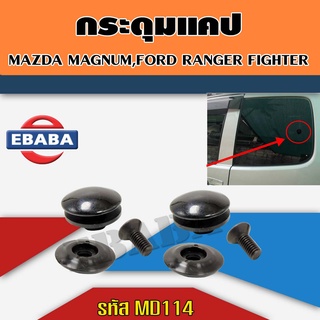 S.PRY กระดุมแคป MAZDA FIGHTER,MAGNUM,FORD RANGER  รหัส.MD114 (จำนวน 2 อัน)