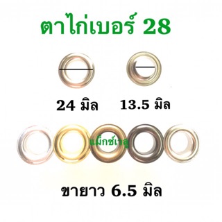 ปลีก/ส่ง ตาไก่ # 28 มี 100 ชุด