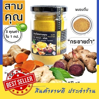 D01 สามคุณ 3in1 | 90 G. ขิงดำ-กระชายดำ-ขมิ้นชัน (Ginger -Black Galingale -Turmeric) ไม่มีน้ำตาลไม่มีแป้ง สมุนไพรปลอดสาร