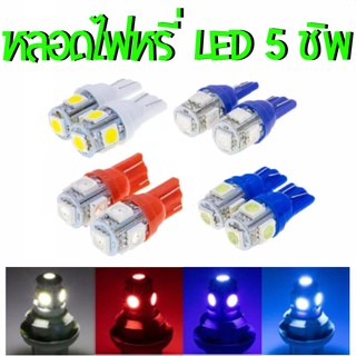 หลอดไฟหรี่ ไฟหรี่ LED 5 ชิพ หลอดไฟหรี่LED ไฟหรี่LED ไฟเลี้ยว หลอดไฟเลี้ยว หลอดไฟเลี้ยวLED ไฟเลี้ยวLED สีขาว สีแดง สีฟ้า