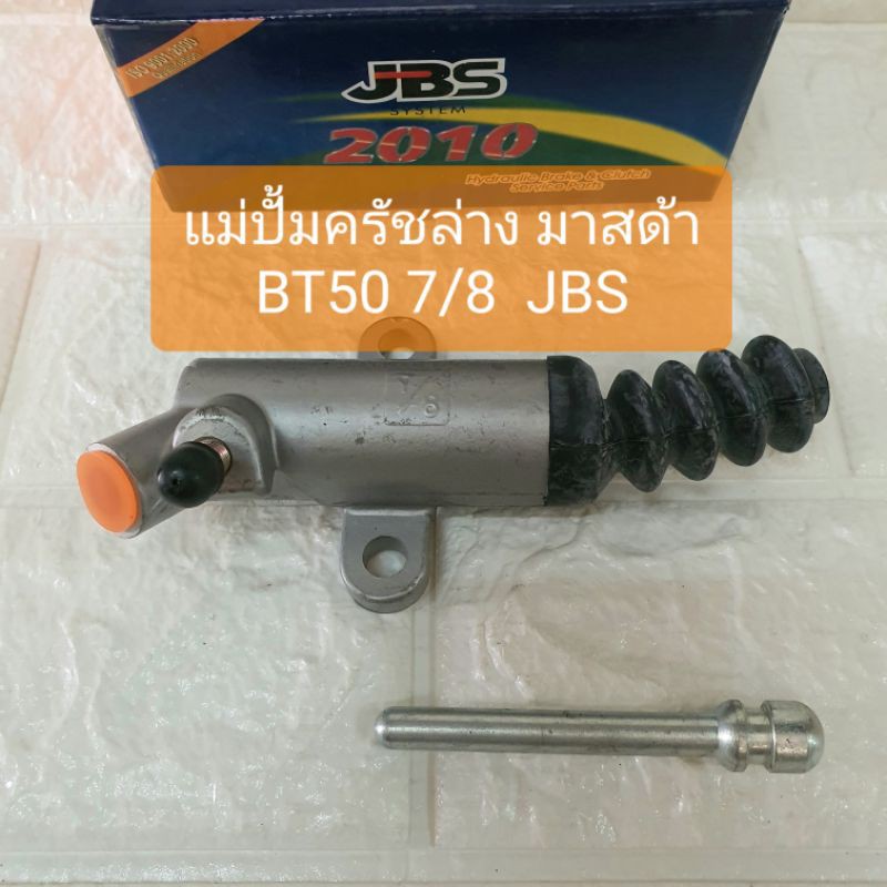 แม่ปั้มครัชล่าง มาสด้า บีที50 7/8 Clutch Slave Cylinder Mazda BT50 7/8 ยี่ห้อ JBS