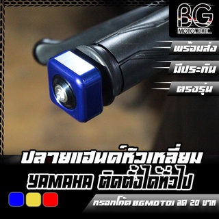 ปลายแฮนด์หัวเหลี่ยม อลูมิเนียม ปลายแฮนด์แต่ง CNC YAMAHA Q-BIX-125 / ทั่วไป PIRANHA (ปิรันย่า)