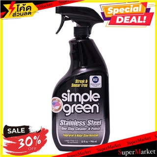 ✨ขายดี✨ น้ำยาทำความสะอาดสเตนเลส SIMPLE GREEN น้ำยาทำความสะอาดอื่นๆ STAINLESS STEEL CLEANER &amp; POLISH SIMPLE GREEN 32OZ