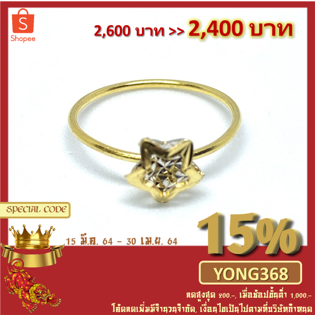 [ใส่โค้ดลด YONG368 15% ลดสูงสุด 200 บาท] ห้างทอง ย่งเชียงล้ง แหวนทอง แหวนแฟชั่นรูปดาว 2 สี 1กรัม เบอร์ 50