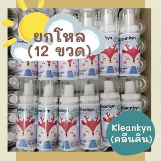 ขายยกโหล (12 ชิ้น) Kleankyn (คลีนคิน) สเปรย์แอลกอฮอล์ขนาดพกพา 50 ml. Hand Spray Food Grade กลิ่นหอมสดชื่น