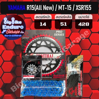 ชุดสเตอร์ โซ่X-Ring สีน้ำเงิน [ R15 All New 2017+ / R15M / R15M Connected ABS / MT-15 / XSR155 ]  JOMTHAI