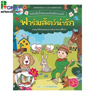 หนังสือ "หนังสือโปสเตอร์สติกเกอร์ ชุด ฟาร์มสัตว์น่ารัก"