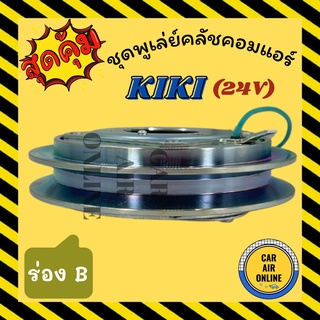 คลัชคอมแอร์ ครบชุด กิกิ อีซูซุ ร่อง B 24 โวลต์ R134a ชุดหน้าคลัชคอมแอร์ Compressor Clutch KIKI ISUZU DECA ZEXEL รถบรรทุก