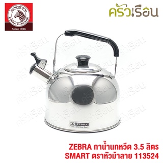 ZEBRA กาต้มน้ำนกหวีด 3.5ลิตร SMART 113524 ตราหัวม้าลาย กาน้ำ กานกหวีด กาต้มน้ำ