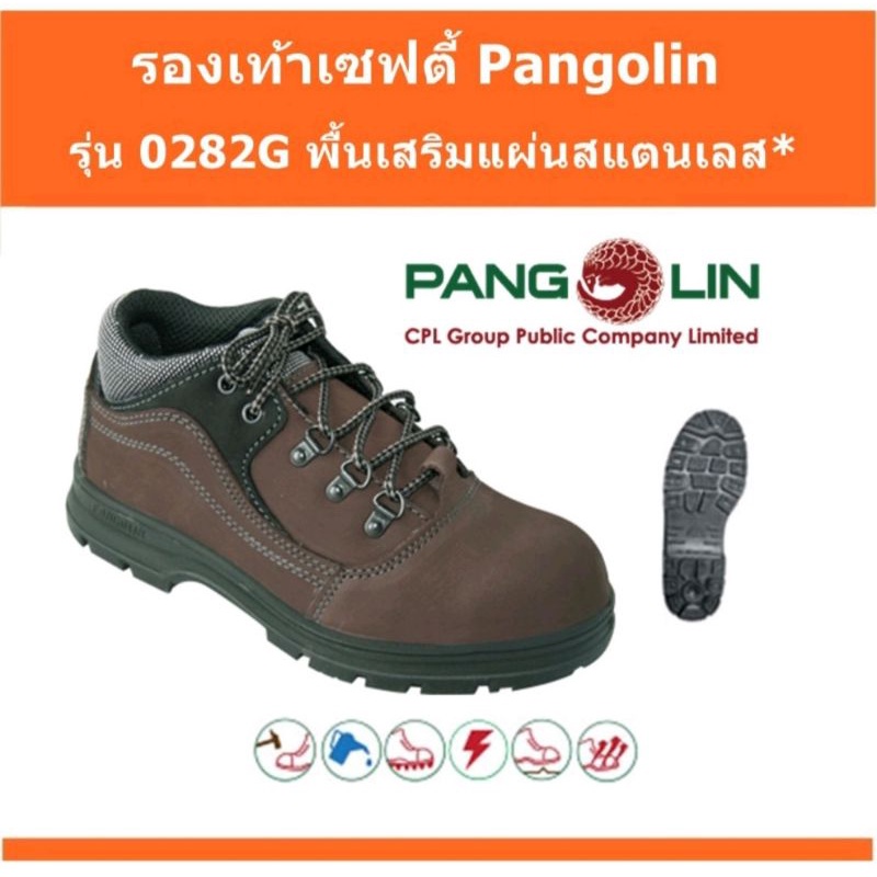 รองเท้าเซฟตี้ PANGOLIN (แพนโกลิน) รุ่น 0282G สีน้ำตาล หัวเหล็ก พื้น PU # Size 38