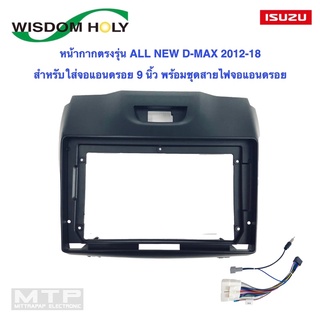 หน้ากากจอแอนดรอย 9 นิ้ว ตรงรุ่น All new D-Max 2012-18 WISDOM HOLY พร้อมชุดสายไฟจอแอนดรอยฟรี ราคาเฉพาะหน้ากากไม่รวมจอ