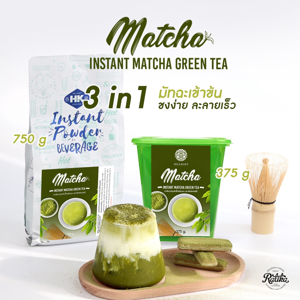 Ratika : มัทฉะ 3 in 1 Premium ชนิดผงปรุงสำเร็จ Instant Matcha ชาเขียวมัทฉะ ชาเขียว Matcha Green Tea Powder