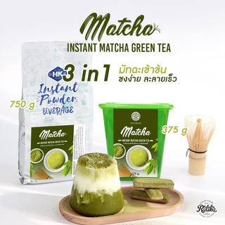 Ratika : มัทฉะ 3 in 1 Premium ชนิดผงปรุงสำเร็จ Instant Matcha ชาเขียวมัทฉะ ชาเขียว Matcha Green Tea Powder