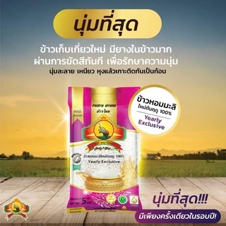 8.8 ลดสุด(โค้ดลด30% เหลือถุงละ160.-) (แพ็ก3)(ปี69) ข้าวหอมมะลิใหม่ต้นฤดู100% ขนาด5KG