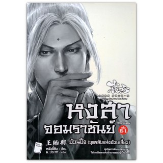 หงสาจอมราชันย์ ภาคพิเศษ เล่ม 6 - 1 อ้วนปึง (บุตรลับแห่งอ้วนเสี้ยว) / นิยายจีน