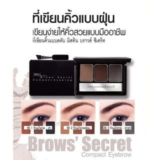 Mistine Brows' Secret Compact Eyebrow 1.7g. มิสทิน บราวส์ ซีเคร็ท ที่เขียนคิ้ว ที่ปัดคิ้ว ที่แต่งคิ้ว มี 3 โทนสีให้เลือก