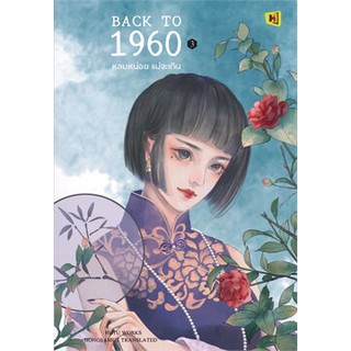 [ศูนย์หนังสือจุฬาฯ]  9786164731363 BACK TO 1960 หลบหน่อย แม่จะเดิน เล่ม 3