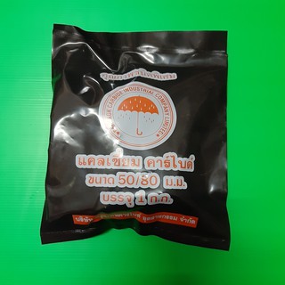 แก๊สก้อนหรือแคลเซี่ยมคาร์ไบด์ ขนาด 50/80 มม. (น้ำหนักสุทธิ 1 kg.) ตรา ร่ม