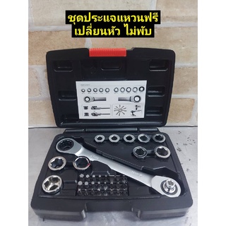 ชุดประแจแหวนฟรี เปลี่ยนหัวไม่พับ