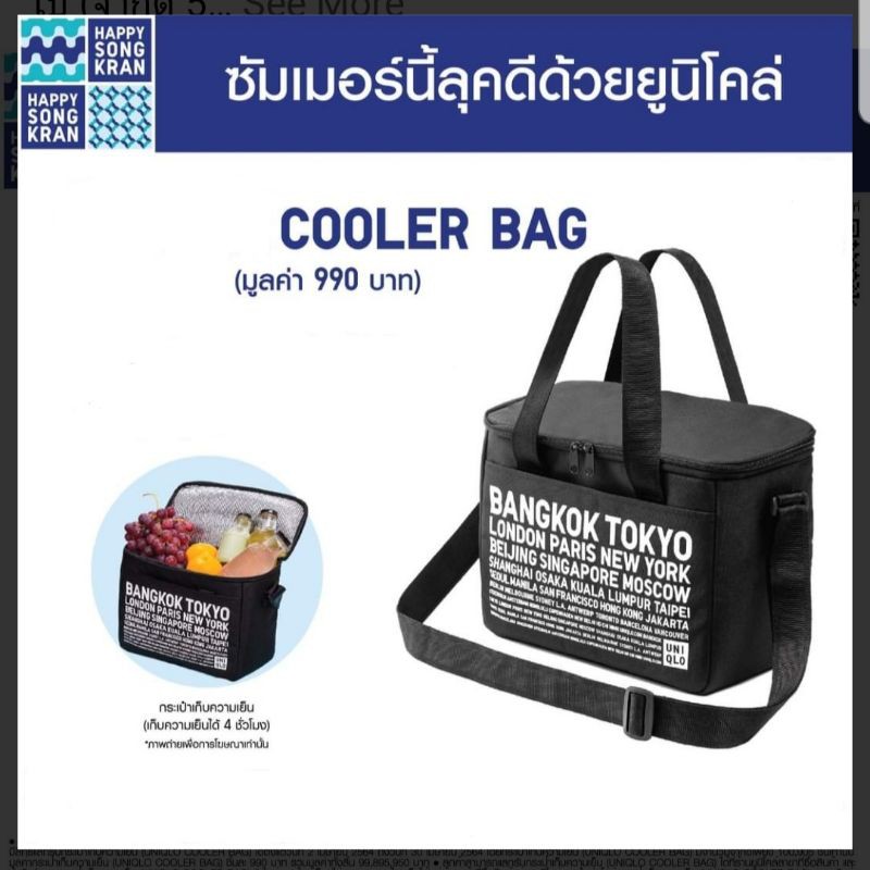 Uniqlo Cooler bag กระเป๋าเก็บความเย็น