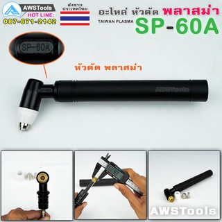 AWS SP60 หัวตัดพลาสม่า รุ่น SP-60A Pilot #อะไหล่ทดแทน #SP60 #SP-60A