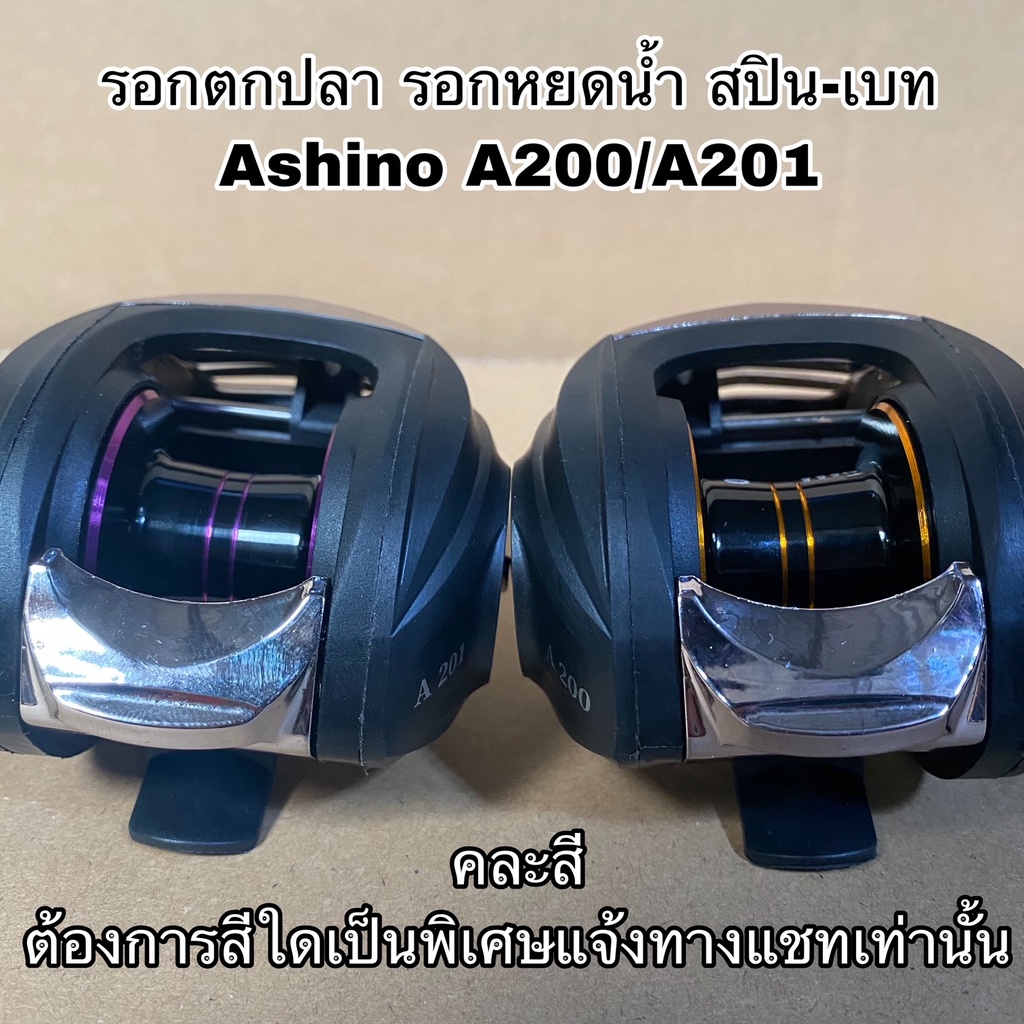 รอกตกปลา รอกเบท Ashino A200 A201