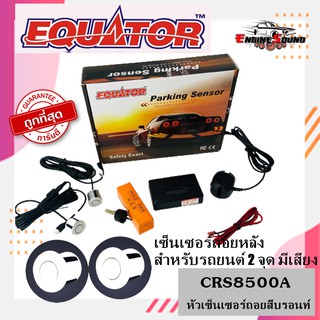 เซ็นเซอร์ถอยหลัง 2จุด มีเสียงสีขาว ยี่ห้อ Equator WHITE COLOR สามารถติดตั้งได้กับรถยนต์ทุกรุ่น มีตัวเจาะแถม