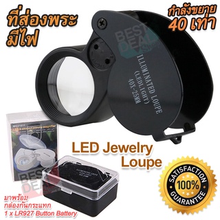 40X 25mm Pocket LED Loupe Magnifier ที่ส่องพระหน้าเลนส์ขนาด 25 mm ไฟส่อง 2 ดวง เลนส์แก้ว 3 ชั้น แว่นขยาย ส่องพระเครื่อง