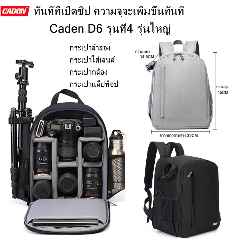 กระเป๋ากล้อง เป้ใส่กล้อง CADEN D6 รุ่นที่4 รุ่นใหญ่ ใส่กล้องเลนส์5-6ตัว ใส่ได้โน๊ตบุ๊ค15.6นิ้ว ปรับรูปแบบการจัดวางได้ดี