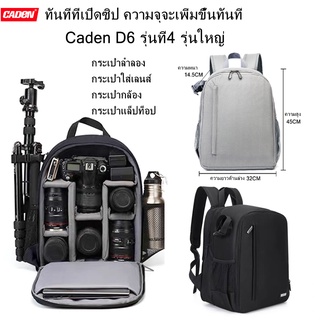 กระเป๋ากล้อง เป้ใส่กล้อง CADEN D6 รุ่นที่4 รุ่นใหญ่ ใส่กล้องเลนส์5-6ตัว  ใส่ได้โน๊ตบุ๊ค15.6นิ้ว ปรับรูปแบบการจัดวางได้ดี