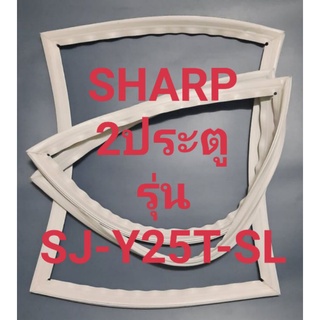 ขอบยางตู้เย็น Sharp 2 ประตูรุ่นSJ-Y25T-SLชาร์ป