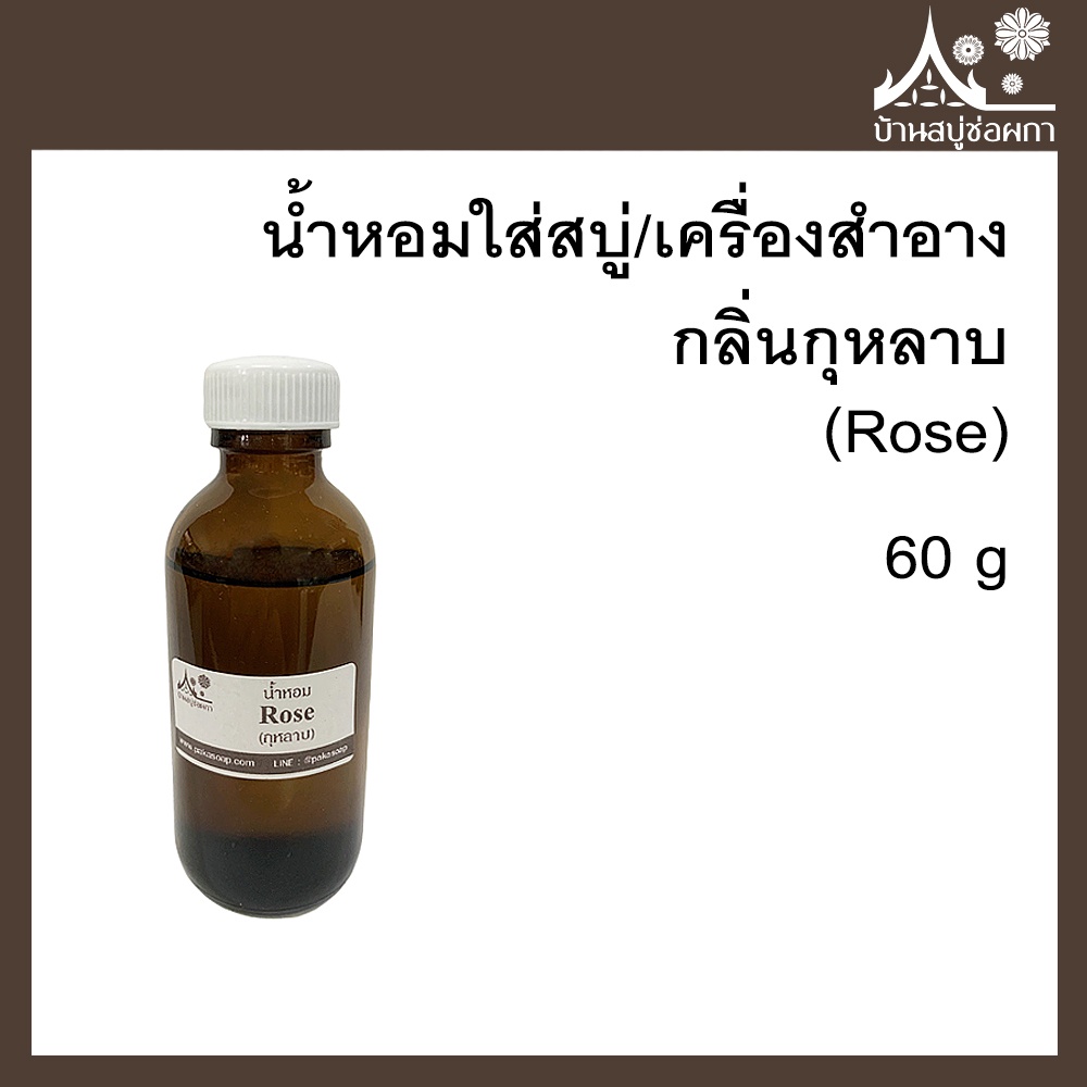 หัวเชื้อน้ำหอม กลิ่นกุหลาบ (Rose) ขนาด 60 g ใส่สบู่และเครื่องสำอาง