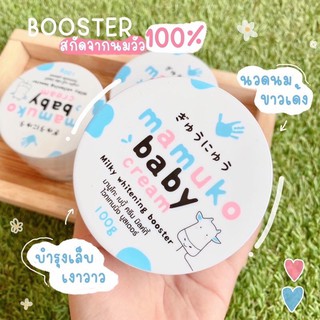 MAMUKO Baby Cream บูสเตอร์นมวัวขนาด 100(1ชิ้น)