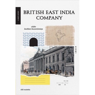 British East India Company บริษัทอินเดียตะวันออกอังกฤษ (ชุด A Short History Series)